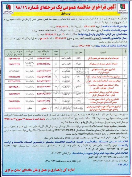 فراخوان مناقصه , فراخوان مناقصه ایمن سازی و تعریض ابنیه فنی محور و...