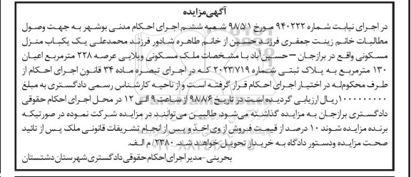 آگهی مزایده مزایده یکباب منزل مسکونی 130 مترمربع