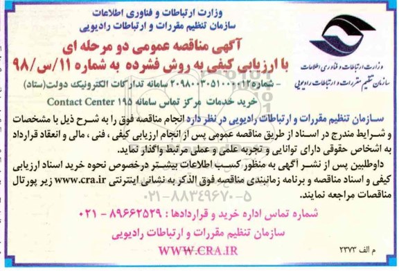 مناقصه عمومی, مناقصه خرید خدمات مرکز تماس سامانه CONTACT CENTER 195 