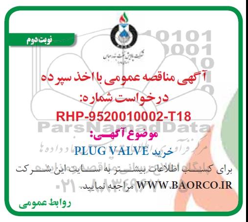 مناقصه، مناقصه خرید plug valve - نوبت دوم