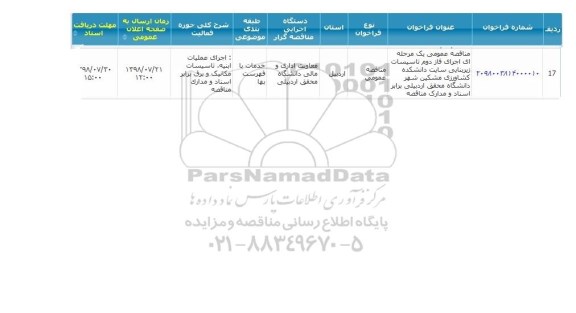 آگهی مناقصه عمومی, مناقصه اجرای فاز دوم تاسیسات زیربنایی سایت دانشکده کشاورزی