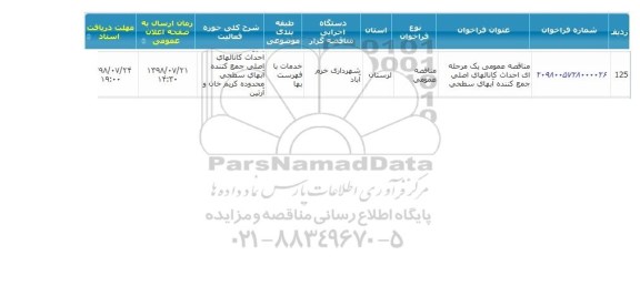 مناقصه, مناقصه احداث کانالهای اصلی جمع کننده آبهای سطحی