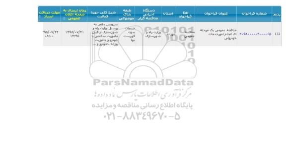 مناقصه , مناقصه سرویس دهی به پرسنل وزارت راه و شهرسازی