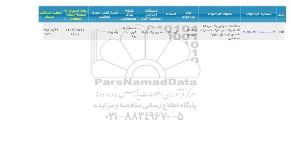 مناقصه، مناقصه اجرای بازسازی خسارات ناشی از سیل دیواره ساحلی 