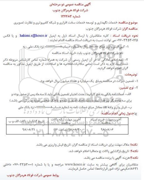 منقاصه عمومی, مناقصه خدمات نگهداری و توسعه خدمات سخت افزاری و ...