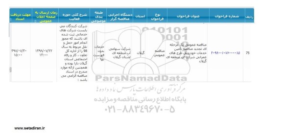 مناقصه, مناقصه تامین خدمات خودرویی طرح های عمرانی شرکت 