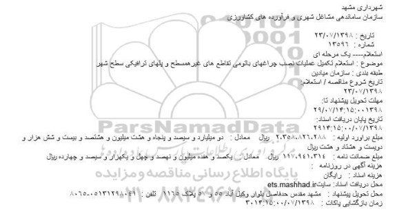 استعلام , استعلام تکمیل عملیات نصب چراغهای باتومی