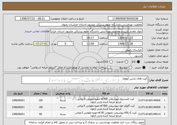 استعلام کیت های پارس آزمون