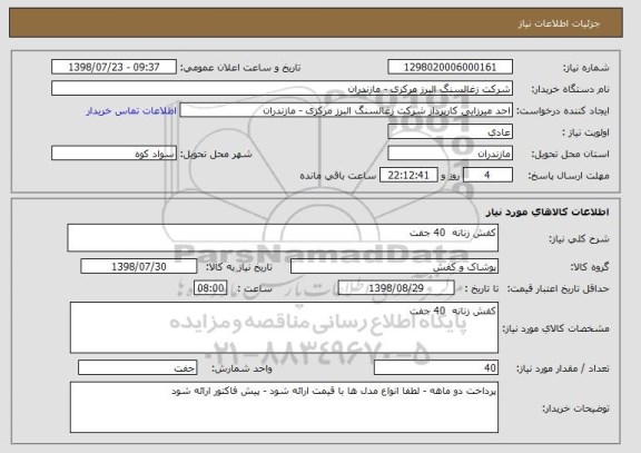 استعلام کفش زنانه  40 جفت