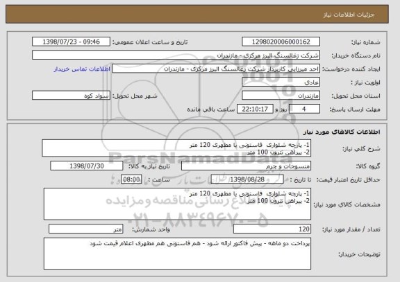 استعلام 1- پارچه شلواری  فاستونی یا مطهری 120 متر
2- پیراهن تترون 100 متر