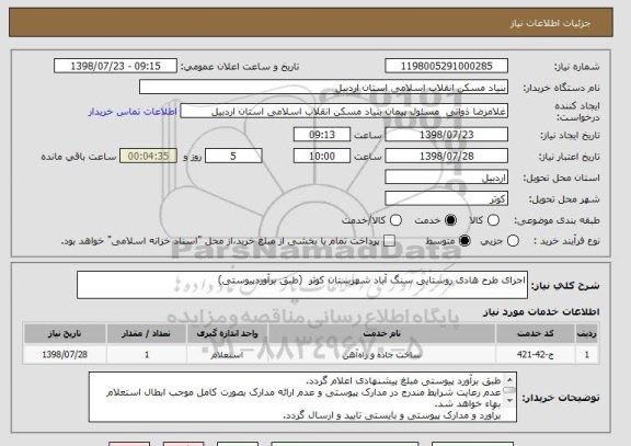 استعلام اجرای طرح هادی روستایی سنگ آباد شهرستان کوثر  (طبق برآوردپیوستی)