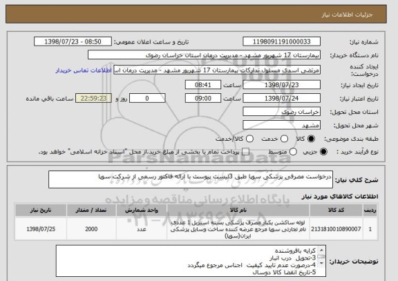 استعلام درخواست مصرفی پزشکی سوپا طبق 3لیست پیوست با ارائه فاکتور رسمی از شرکت سوپا