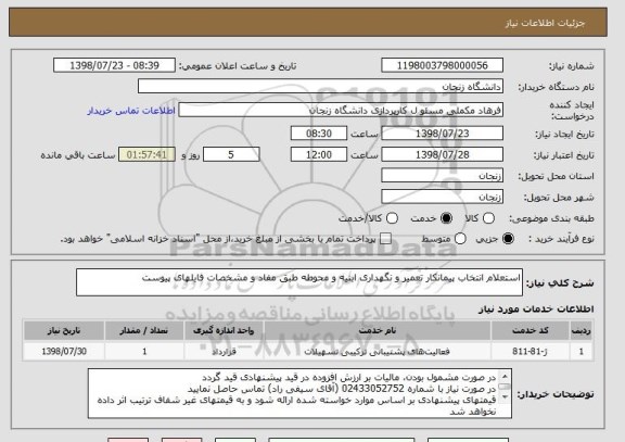 استعلام استعلام انتخاب پیمانکار تعمیر و نگهداری ابنیه و محوطه طبق مفاد و مشخصات فایلهای پیوست