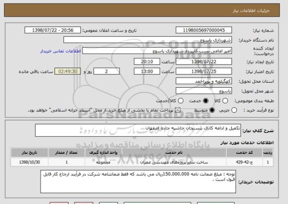 استعلام تکمیل و ادامه کانال بنسنجان حاشیه جاده اصفهان