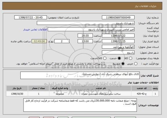 استعلام کانال دفع آبهای سطحی شرف آباد (دیواربتن مسلح)