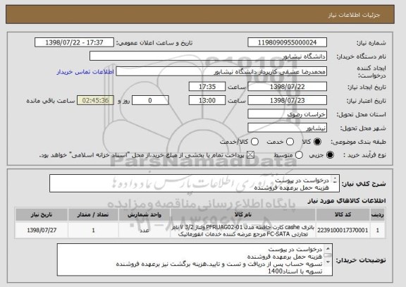 استعلام درخواست در پیوست
هزینه حمل برعهده فروشنده
تسویه حساب پس از دریافت و تست و تایید.هزینه برگشت نیز برعهده فروشنده
تسویه با اسناد1400
تلفن 09367565571