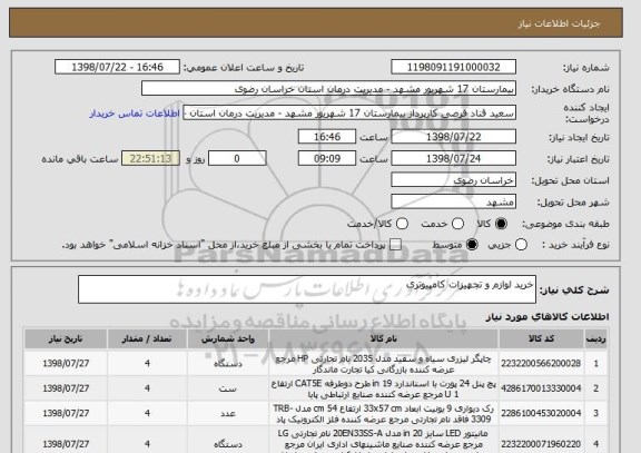 استعلام خرید لوازم و تجهیزات کامپیوتری 