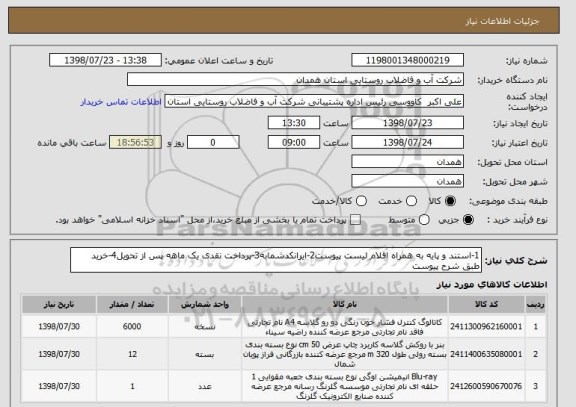 استعلام 1-استند و پایه به همراه اقلام لیست پیوست2-ایرانکدشمابه3-پرداخت نقدی یک ماهه پس از تحویل4-خرید طبق شرح پیوست