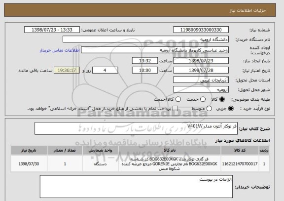 استعلام فر توکار آلتون مدل V401W