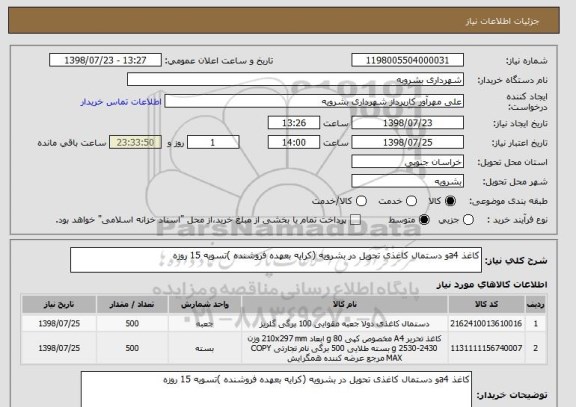 استعلام کاغذ a4و دستمال کاغذی تحویل در بشرویه (کرایه بعهده فروشنده )تسویه 15 روزه 