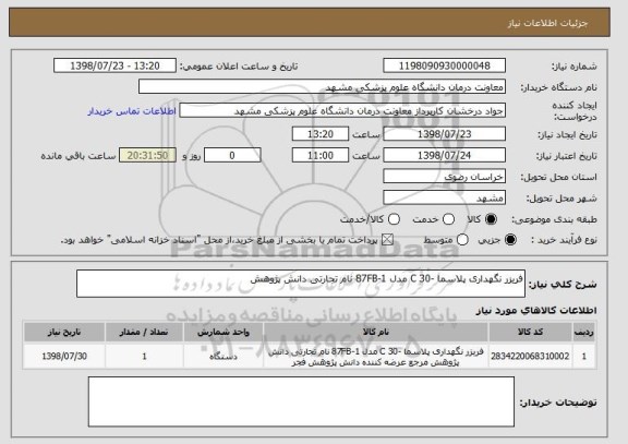 استعلام فریزر نگهداری پلاسما -30 C مدل 87FB-1 نام تجارتی دانش پژوهش