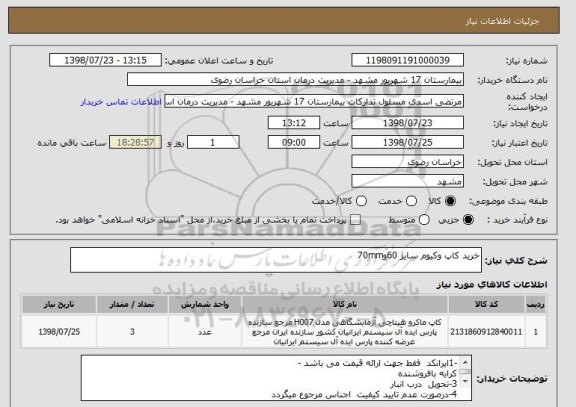 استعلام خرید کاپ وکیوم سایز 60و70mm