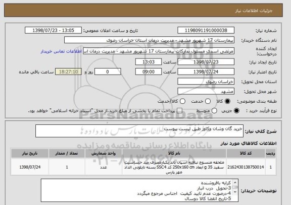 استعلام خرید گان وشان وکاور طبق لیست پیوست