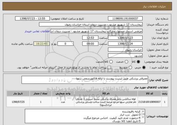 استعلام مصرفی پزشکی طبق لیست پیوست با ارائه فاکتوررسمی سوپا