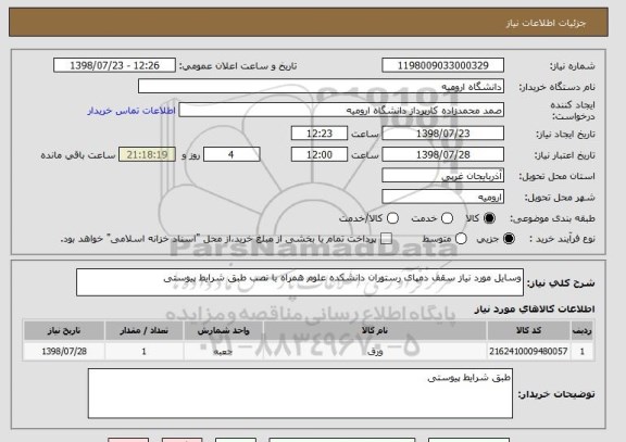 استعلام وسایل مورد نیاز سقف دمپای رستوران دانشکده علوم همراه با نصب طبق شرایط پیوستی