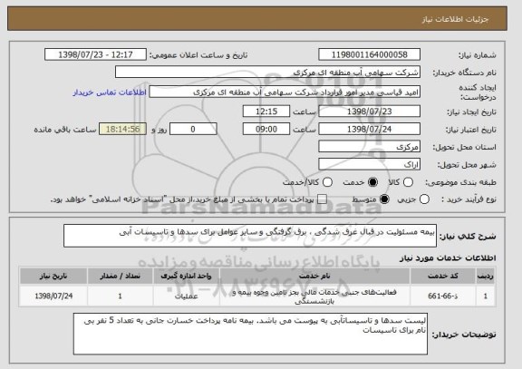 استعلام بیمه مسئولیت در قبال غرق شدگی ، برق گرفتگی و سایر عوامل برای سدها و تاسیسات آبی 