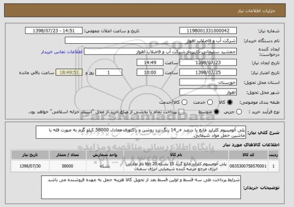 استعلام پلی آلومینیوم کلراید مایع با درصد +_14 رنگ زرد روشن و راکتوری معادل 58000 کیلو گرم به صورت فله با ماشین حمل مواد شیمایی 