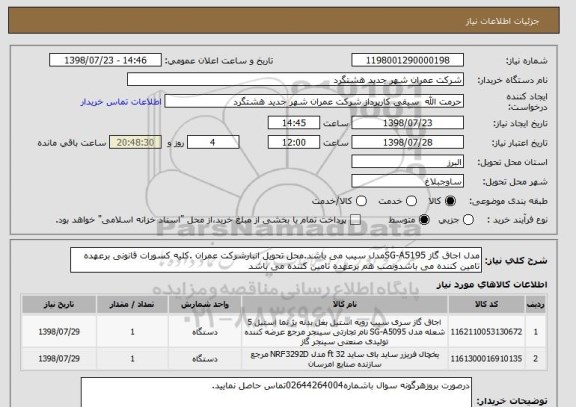 استعلام مدل اجاق گاز SG-A5195مدل سیب می باشد.محل تحویل انبارشرکت عمران .کلیه کسورات قانونی برعهده تامین کننده می باشدونصب هم برعهده تامین کننده می باشد