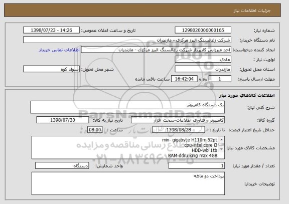 استعلام یک دستگاه کامپیوتر