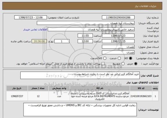 استعلام خرید آمالگام کریر ایرانی مد نظر است با رعایت شرایط پیوست .