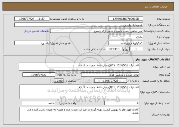 استعلام لاستیک  (zr19  235/55)چهار حلقه  جهت سانتافه 