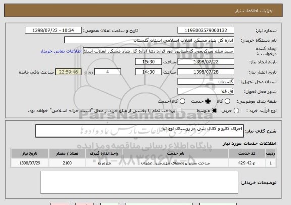 استعلام اجرای کانیو و کانال بتنی در روستای اوچ تپه 