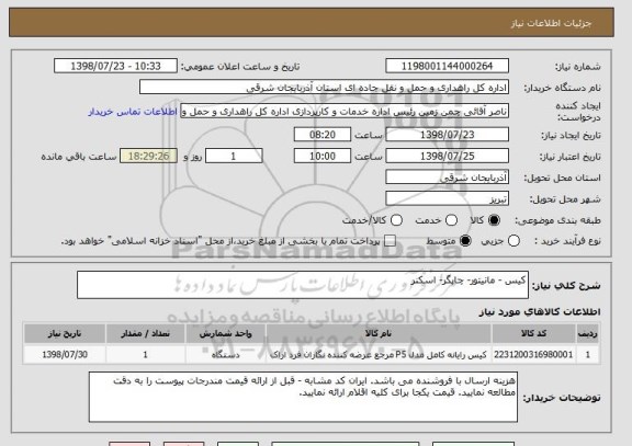 استعلام کیس - مانیتور- چاپگر- اسکنر 