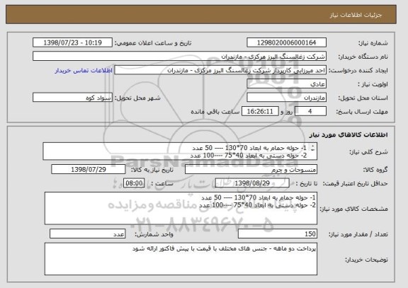 استعلام 1- حوله حمام به ابعاد 70*130 ---- 50 عدد
2- حوله دستی به ابعاد 40*75 ----100 عدد
