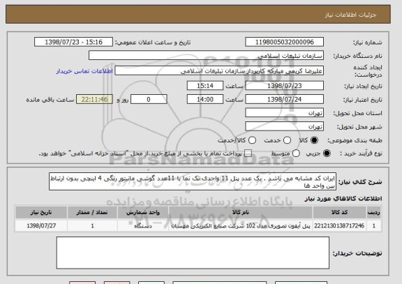 استعلام ایران کد مشابه می باشد . یک عدد پنل 11 واحدی تک نما با 11عدد گوشی مانیتور رنگی 4 اینچی بدون ارتباط بین واحد ها