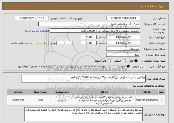 استعلام پرکلرین با درصد خلوص +_65 مقدار 25 تن معادل 25000 کیلو گرم