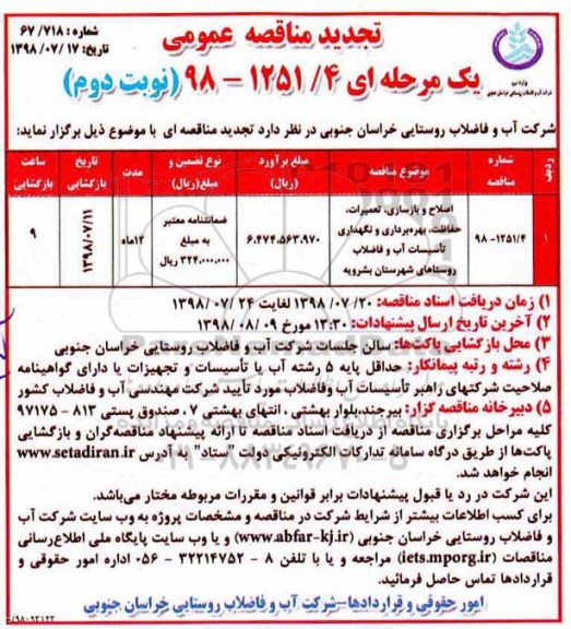 تجدید مناقصه های عمومی ,تجدید مناقصه اصلاح و بازسازی، تعمیرات، حفاظت، بهره برداری و نگهداری تاسیسات آب...نوبت دوم 