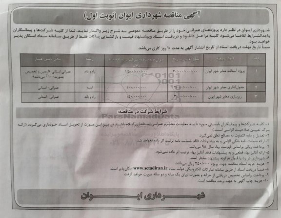 آگهی مناقصه,مناقصه پروژه آسفالت معابر شهر