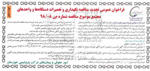 تجدید مناقصه، مناقصه نگهداری و تعمیرات دستگاه ها و واحدهای مجتمع- تجدید - نوبت دوم