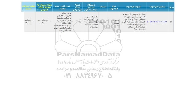 مناقصه خرید و تامین ملزومات مصرفی پزشکی