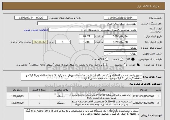 استعلام سرور با مشخصات default و یک دستگاه لپ تاپ با مشخصات پردازنده مرکزی core i5 حافظه رم 8 گیگ و حافظه گرافیکی 2 گیگ و ظرفیت حافظه داخلی 1 ترا