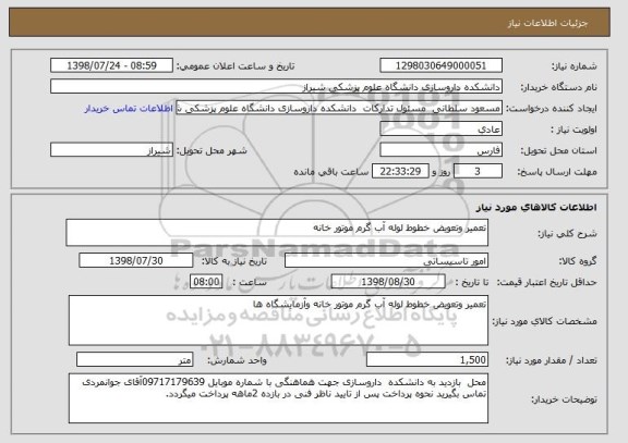 استعلام تعمیر وتعویض خطوط لوله آب گرم موتور خانه 