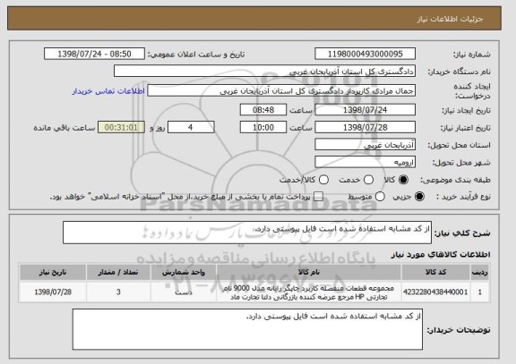 استعلام از کد مشابه استفاده شده است فایل پیوستی دارد.