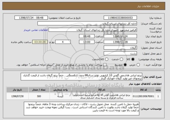 استعلام برنج ایرانی هاشمی گونی 10 کیلیویی تولید سال98 بدون شکستگی . حتماً برنج گیلان باشد از قیمت گذاری برنجهای غیر تولید گیلان خوداری گردد