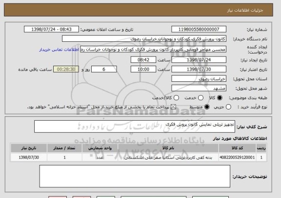 استعلام تجهیز تریلی نمایش کانون پروش فکری 