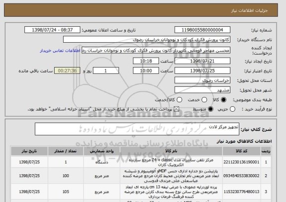 استعلام تجهیز مرکز لادن 